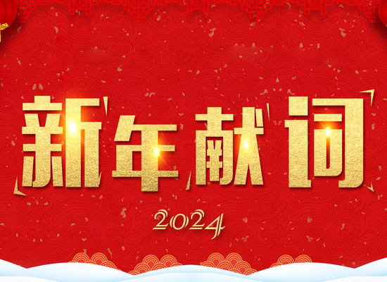 《新風(fēng)起航，開立新局》——2024新年獻(xiàn)詞