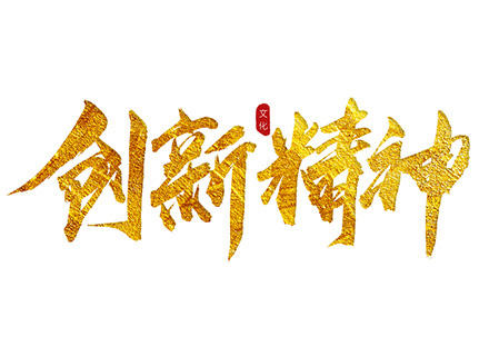 “創(chuàng)新精神”踐行者—— 久石堅持科技創(chuàng)新，賦能企業(yè)發(fā)展